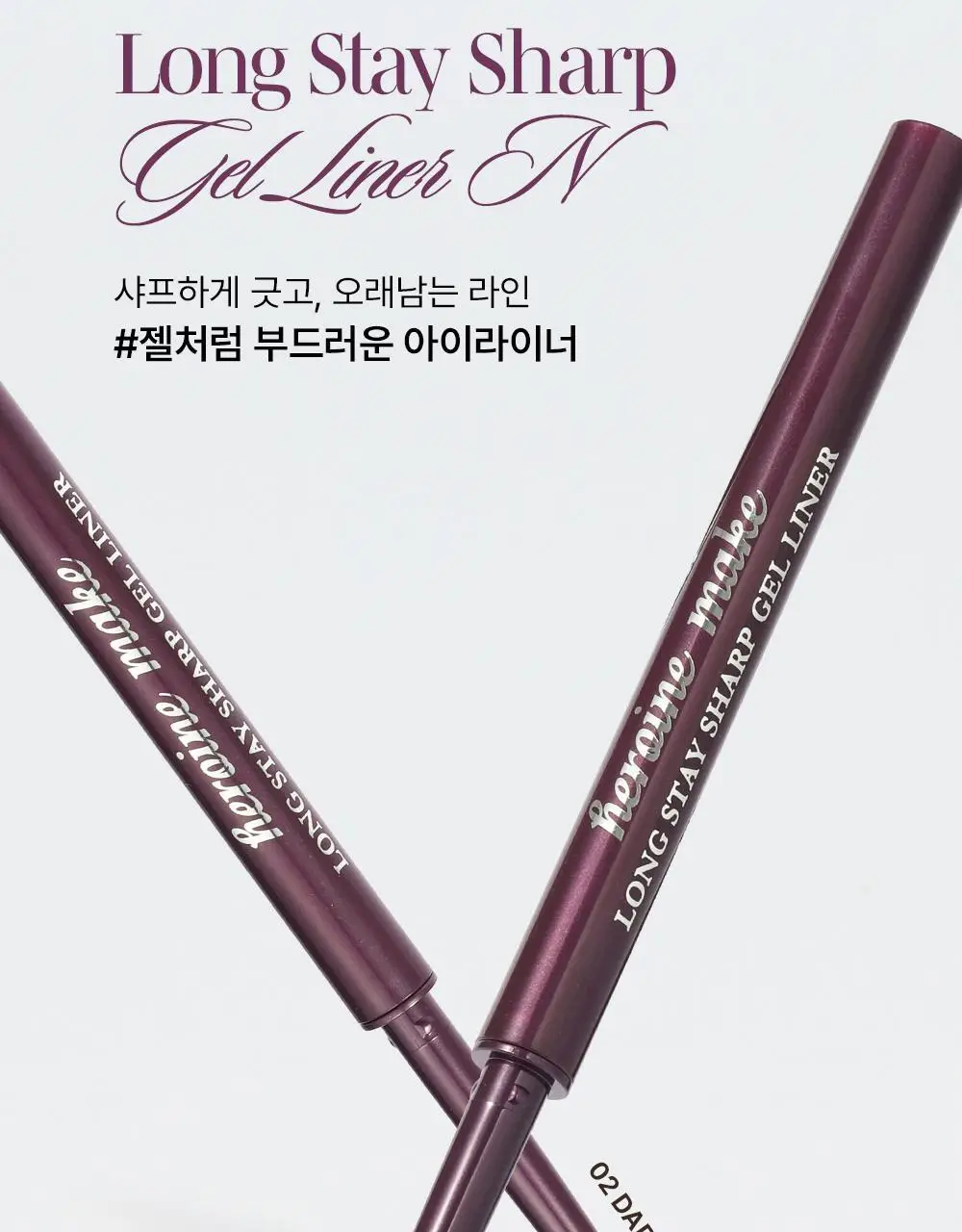 [리뉴얼] 키스미 히로인메이크 롱 스테이 샤프 젤 라이너 N (2 color) 상세페이지 7